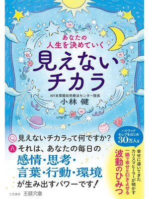cover image of あなたの人生を決めていく見えないチカラ